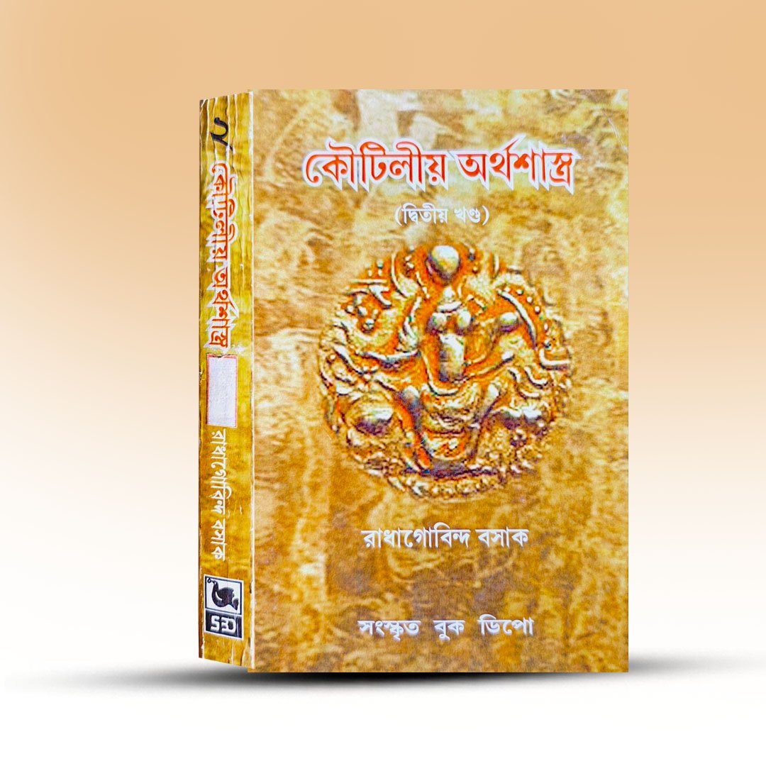 Kautilliya Arthasastra Ditiwa Khanda By Radhagovinda Basak.jpg